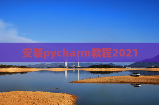 安装pycharm教程2021