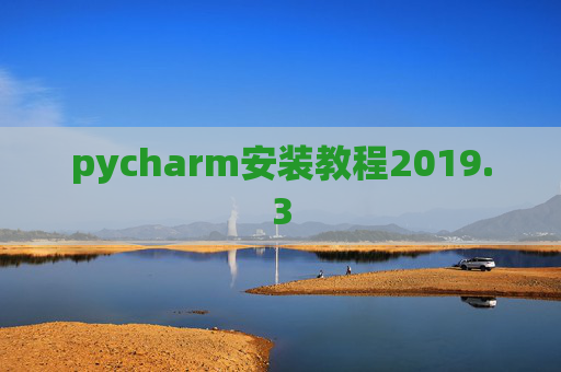 pycharm安装教程2019.3